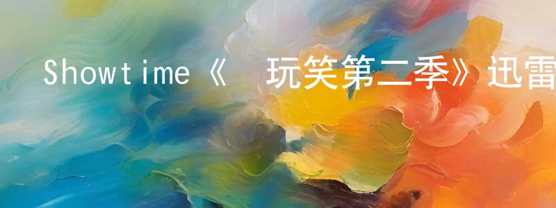 貝凡的個人主頁,Showtime《開玩笑第二季》迅雷下載/在線觀看/百度云-都市/情感-美劇天堂